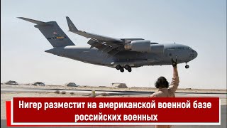 Нигер разместит на американской военной базе российских военных