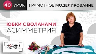 Шьем модные юбки с воланами. Варианты асимметрии в воланах. Уроки грамотного моделирования.Урок 40.