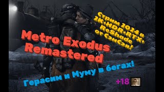 Metro Exodus Remastered. Герасим и Муму в бегах! Обзор 2024 в 2К+HDR+RTX+ReShade. Прохождение 6