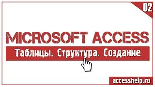 ЛЕГКОЕ создание таблиц в базе данных Microsoft Access