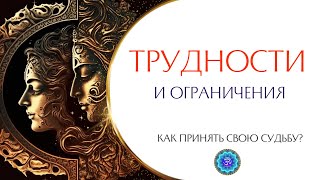 Как принять трудности, свою судьбу и ограничения? #судьба #трудности #принять