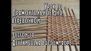 Урок 10/квадратное дно веревочкой/ Важные моменты/плетение из газетных трубочек