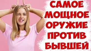 100% СЕКРЕТНЫЙ СПОСОБ ЗАСТАВИТЬ БЫВШУЮ ОДУМАТЬСЯ,ПОСЛЕ ТОГО,КАК ЖЕНА УШЛА ИЗ ОТНОШЕНИЙ ПОСЛЕ РАЗВОДА