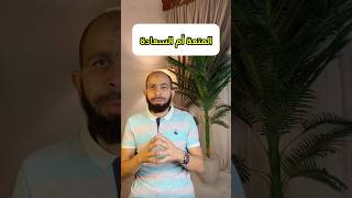 السعادة أم المتعة