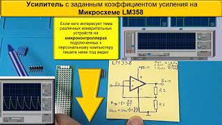 Усиление Сигнала с LM358 Как Задать Коэффициент Усиления