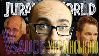 Динозаври..., а ще Кріс Пратт та Джек Горнер - Vsauce українською