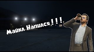 GTA 5: Майкл напился (Horror) #1