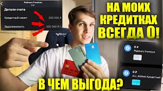 Пассивный доход на кредитной карте! Как я зарабатываю ежемесячно на кредитках 12500 рублей? Платинум