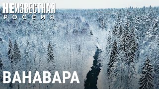 Ванавара, куда не добраться по земле | НЕИЗВЕСТНАЯ РОССИЯ