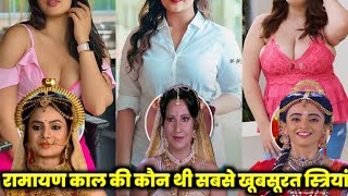 रामायण काल की, 5 सबसे सुंदर स्त्रियां | Top 5 Most Beautiful Women In Hindu epics,