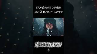 Тяжёлый Хрящ - Мой компьютер Shorts #тяжёлыйхрящ #egralabel #клип #егра #композитор #metall #панк