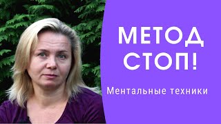 Метод СТОП | Как привести мысли и эмоции в порядок