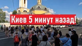 Сегодня 10 августа. Толпы народа! Что происходит в Киеве?