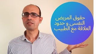 حقوق المريض النفسي و حدود العلاقة مع الطبيب