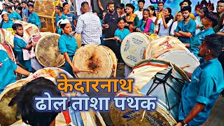 Kedarnath Dhol Tasha Patak | Kalachowkicha Mahaganpati Aagman Sohla 2024