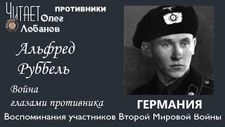 Альфред Руббель. Проект "Война глазами противника" Артема Драбкина. Германия.