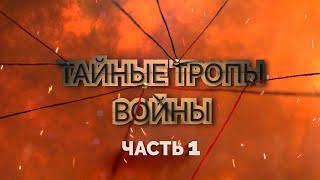 Партизанские движения в годы ВОВ на территории Беларуси | Тайные тропы войны. Серия 1