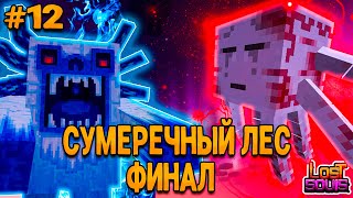 МАЙНКРАФТ ФЭНТЕЗИ-РПГ #12 ФИНАЛЬНЫЕ БОССЫ-СУМЕРЕЧНЫЙ ЛЕС - ВЫЖИВАНИЕ НА СБОРКЕ Lost Souls!