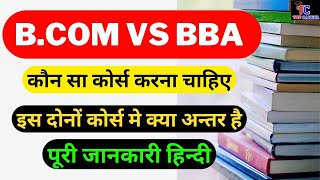 BBA or B.COM | Which one is Better? B.Com करे या BBA करे after 12th | @QuickSupport@rightinfoclub