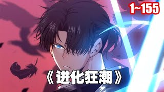 【人氣熱門】死亡後竟重生回到20年前，原本在前世只能苟活的段飛在今世卻是一個世界英雄……《進化狂潮》1~155 #漫畫 #漫畫解說