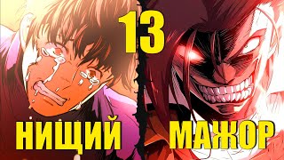 [13]САМЫЙ ЖАДНЫЙ ИНЖЕНЕР ПЕРЕРОДИЛСЯ НИЩИМ В СРЕДНЕВЕКОВЬЕ И ТЕПЕРЬ ЗАБЕРЕТ ВСЕ ДЕНЬГИ ЭТОГО МИРА