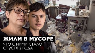 ОПЯТЬ ВЕЗДЕ МУСОР!? Семья из мусорной квартиры через 2 года.