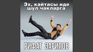 Эх, кайтасы иде шул чакларга