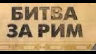 Битва за Рим ( ЧАСТЬ 2 )  1969 год, Италия, Германия. Румыния.  Исторический, драма,  Дубляж