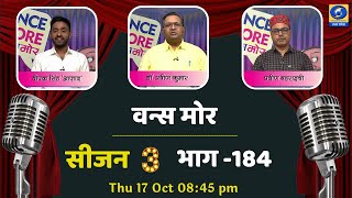 Ep - 184 वन्स मोर | Once More - 08:45 PM