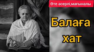 Балаға хат (әсерлі, мағыналы) Авторы: Клара Қабылғазина