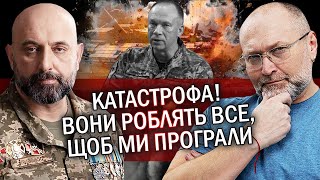 🔥Генерал КРИВОНОС: Диверсія в Міноборони! Сирського ПІДСТАВИЛИ. У ВЛАДИ є гроші на піар, а не на ЗСУ