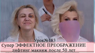 Лифтинг-макияж после 50 лет. Преображение. Урок№183