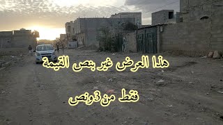 🏨عررطه أسعار بنصف القيمة في#صنعاء🌐️أرض9لبن حر معمد#إعلان942لتواصل776111682