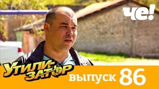 Утилизатор | Выпуск 86