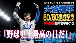 大谷翔平 50/50達成記念特集【現地実況･日本語字幕】