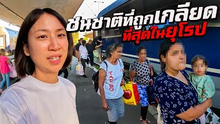 แทบโดนปล้น ‘เชื้อชาติที่โดนดูถูก’ ที่สุดในยุโรป