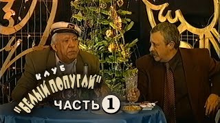 Клуб "Белый Попугай" (часть 1) (Видеосервис, 1996) (VHS, 50fps)