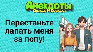 Перестаньте Лапать Меня за Попу! Анекдоты Смешные до Слёз!