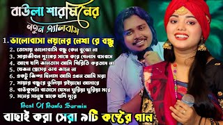 Best of Baula Sharmin Sarkar বাউলা শারমিনের সেরা কিছু গানের কালেকশন