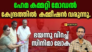 ഹേമ കമ്മറ്റി മോഡൽ കേന്ദ്രത്തിൽ  കമ്മീഷൻ വരുന്നു.ഭയന്നു വിറച്ച്  സിനിമാ ലോകം|  hema commission Report