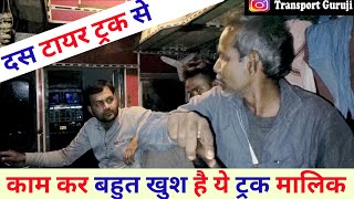 10 टायर का ट्रक लेकर कैसे करता है ट्रांसपोर्ट बिजनेस | कमाई | Tata Truck | Truck Malik | Life Story