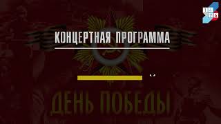 Концертная программа  "И ЭТИХ ДНЕЙ НЕ СМОЛКНЕТ СЛАВА!"