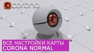 Corona Normal - Уроки по настройки Материалов 3Ds Max и Corona Renderer