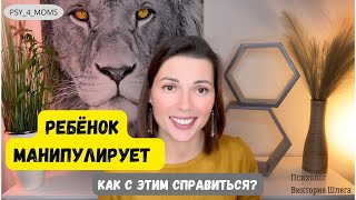 Ребёнок манипулирует. Как с этим справиться? #мамавдекрете #материнство #воспитаниедетей