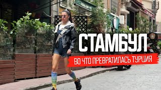 Жизнь бедных и богатых в Турции. Что скрывает Стамбул