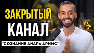 Пожалуйста, Не Вступай в ЗАКРЫТЫЙ КАНАЛ, Пока Не Посмотришь Это Видео! | Анар Дримс