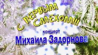 С ПЕРВЫМ СМЕХОМ - Михаил Задорнов | Концерт Задорнова @zadortv #юмор