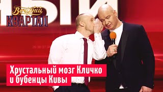 Кличко vs Кива на шоу Самый умный | Вечерний Квартал 2019