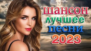 ЛУЧШИЕ ПЕСНИ ШАНСОНА  2023⚡ НОВИНКИ МУЗЫКИ 2023| ТОП МУЗЫКА Апрель 2023| RUSSISCHE MUSIK