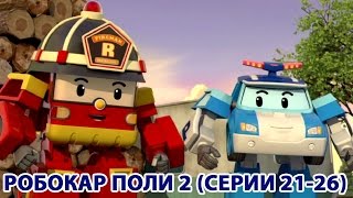 Робокар Поли - Новый сезон - Сборник 5 (HD)